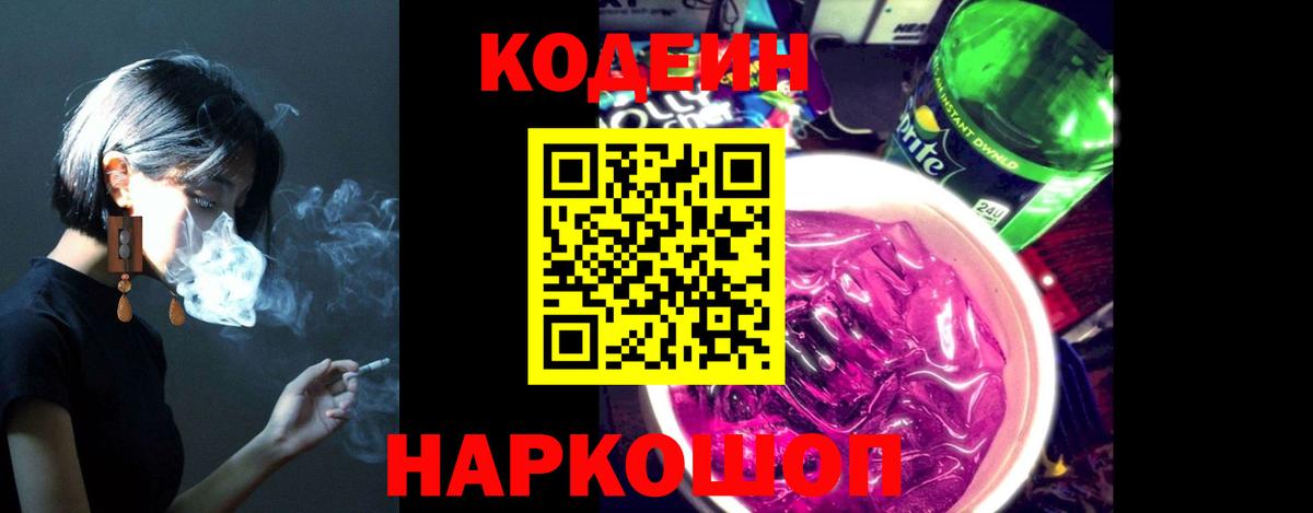 Codein Purple Drank  Кодеиновый сироп Lean напиток Lean (лин)  Вход с VPN  Уссурийск 